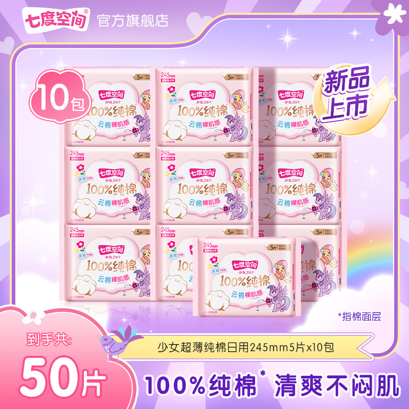 【日用】七度空间少女100%纯棉小马宝莉联名卫生巾防侧漏10包50片S