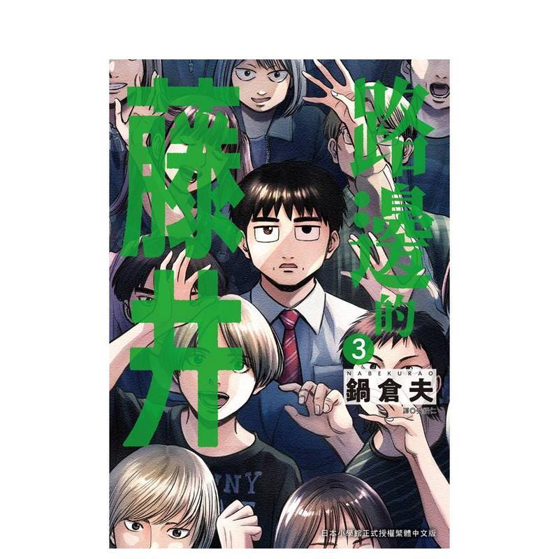 路边的藤井(03) 台版原版繁体中文漫画书 锅仓夫 城邦-尖端出版