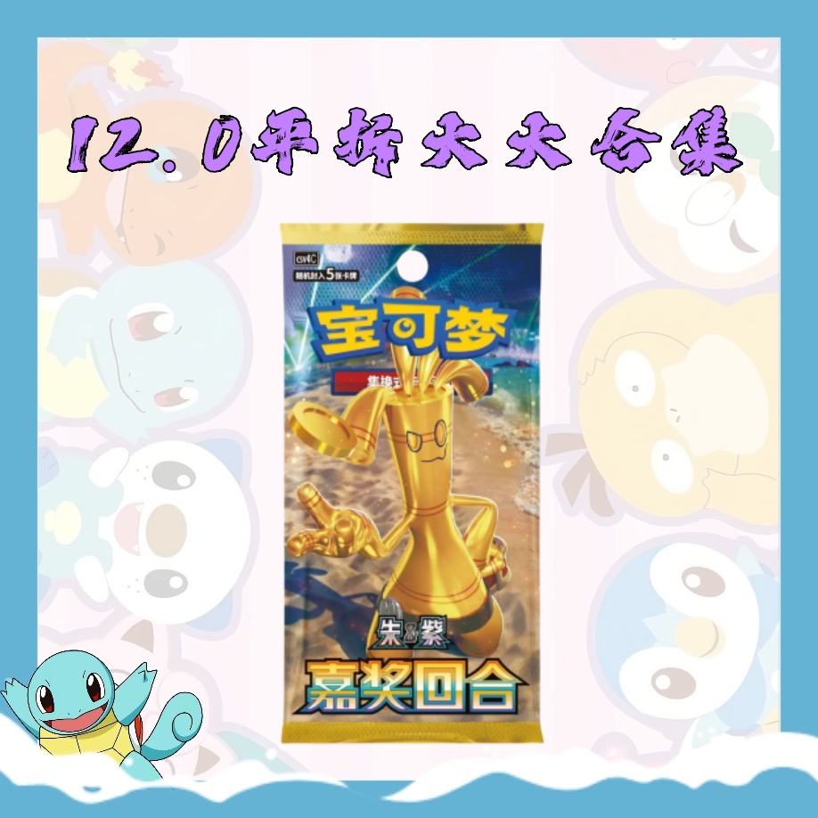 简中【平拆】宝可梦12.0 嘉奖回合 肥瘦系列 卡牌潮玩盲盒