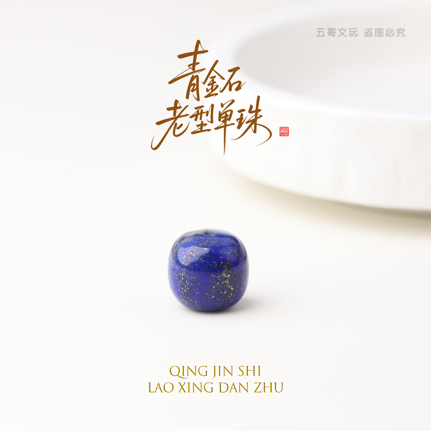 S5960青金石顶珠隔珠腰珠老型单珠文玩配饰