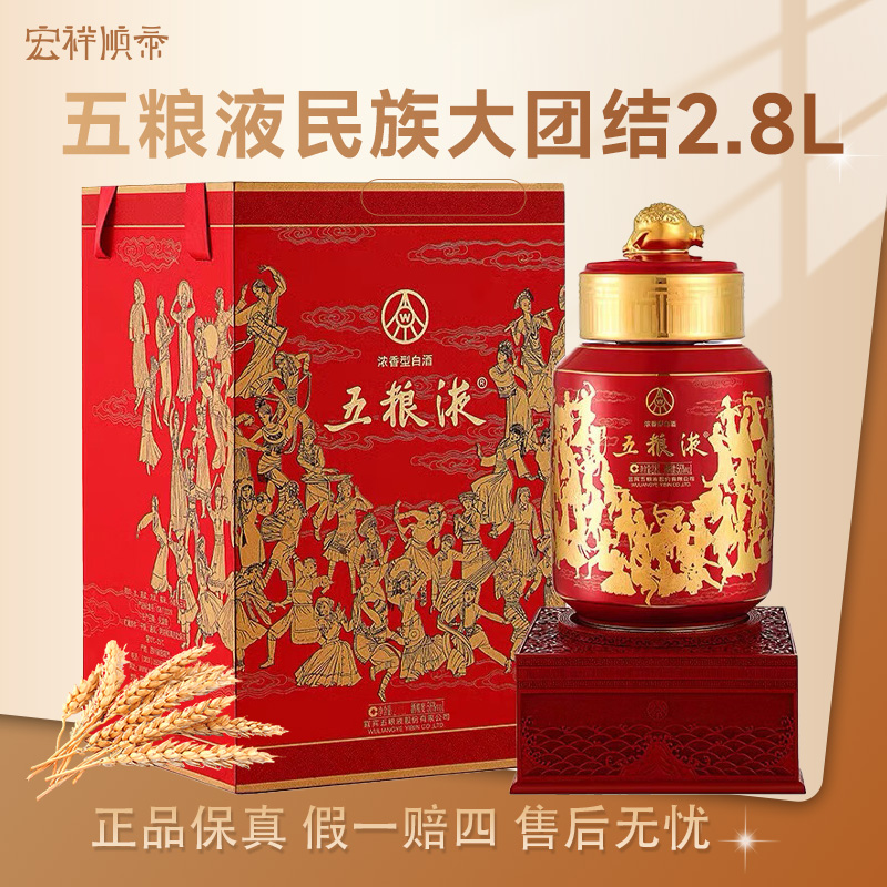 五粮液民族大团结2.8L大坛酒（原箱未拆封）收藏摆柜大坛酒56度2.8L