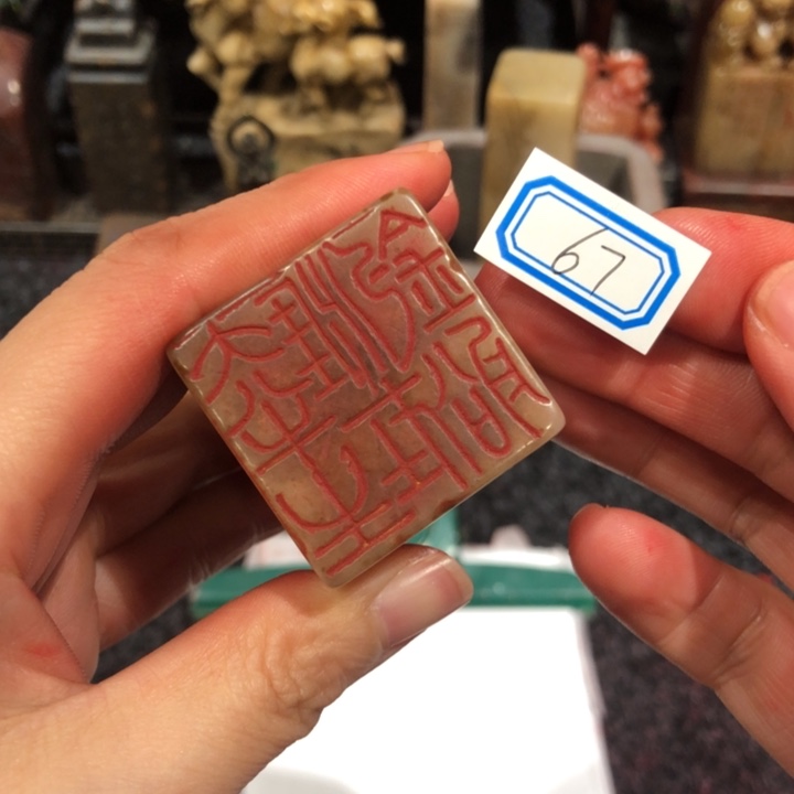 国***棋寿山石印石国老师的67号一样