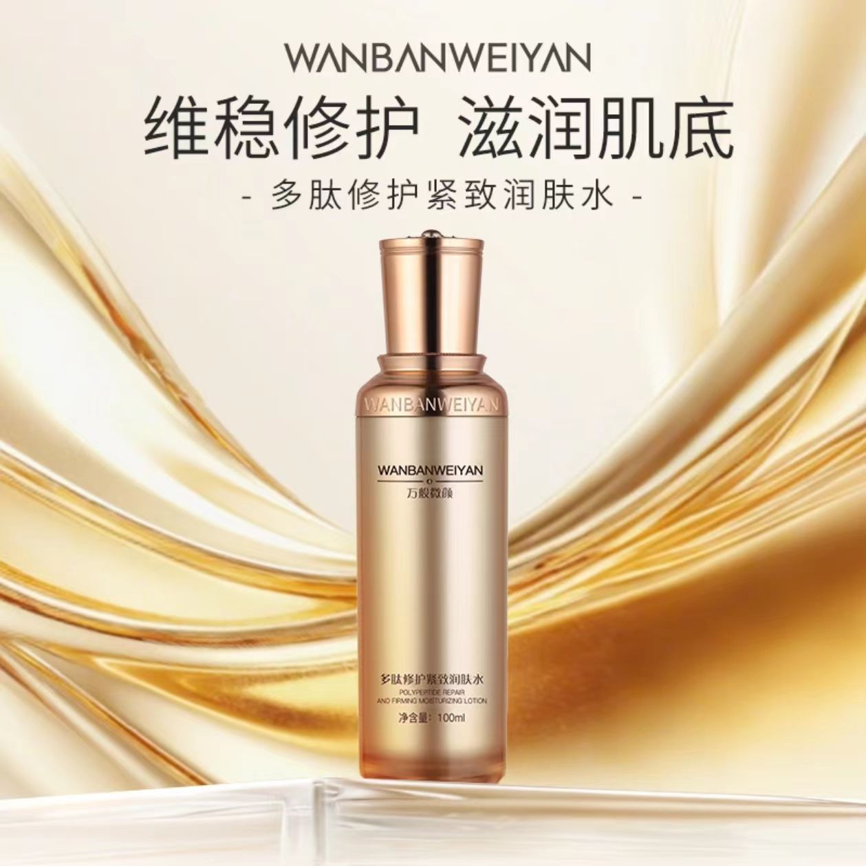 【官方正品】【澜珊】万般微颜专柜版多肽修护紧致润肤水100ml