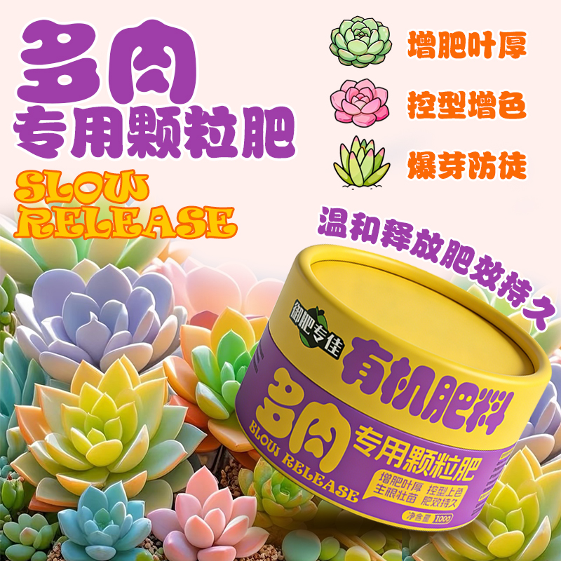 【多肉植物专用】多肉颗粒肥快速生根强力生根剂专用养花营养肥商品图