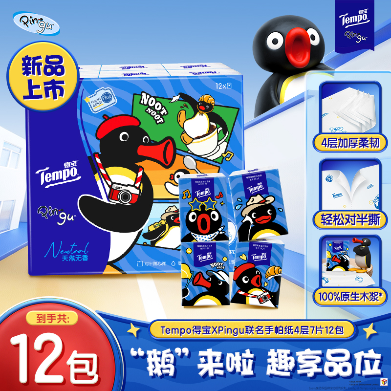 得宝Pingu联名手帕纸印花小包开学便携对半撕4层7片12包纸巾DT