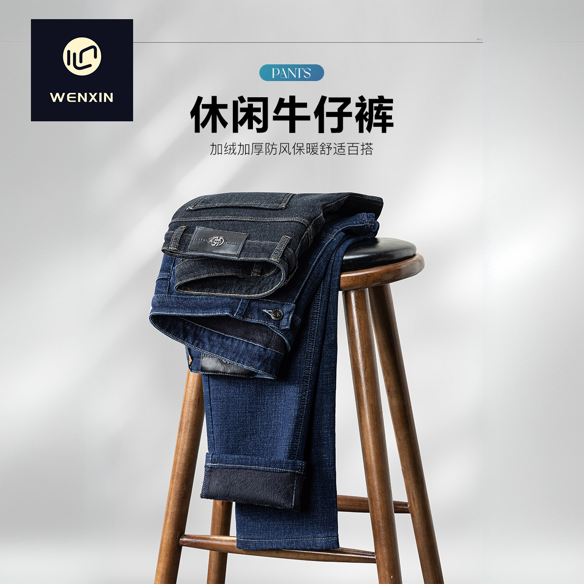 【文心】【再生纤维混纺】【抗皱不起球微弹】牛仔裤 9912/9913