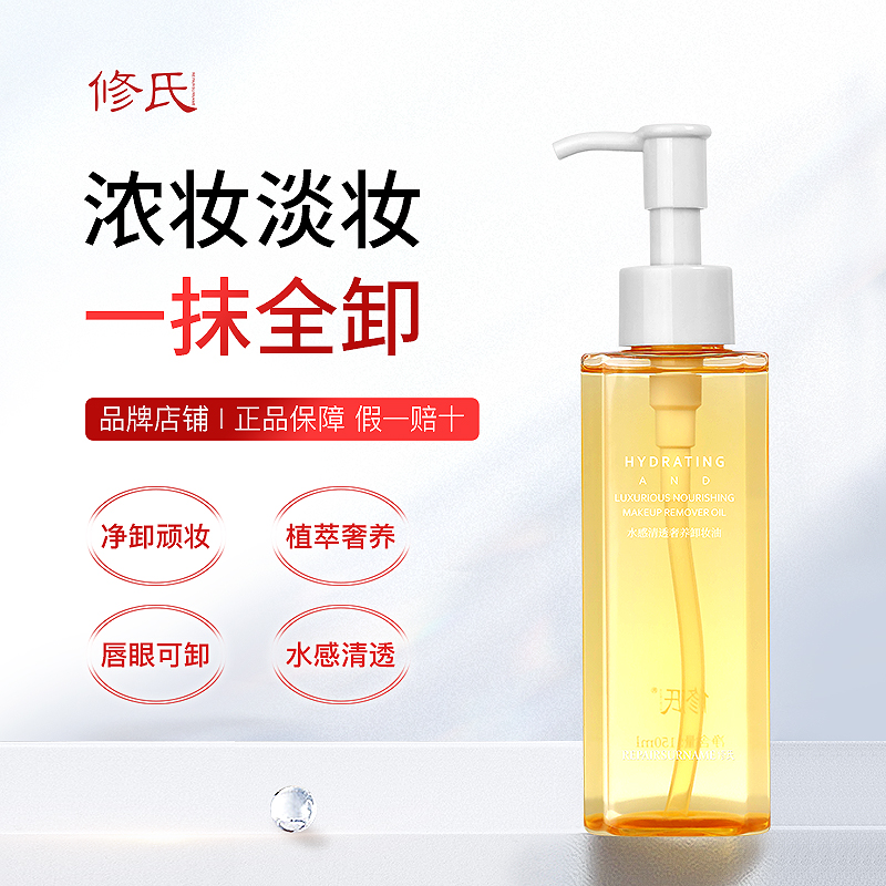 【拍一发二】修氏REPAIRSURNAME水感清透奢养卸妆油
