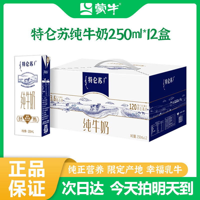 【1月产】蒙牛特仑苏纯牛奶250ml*12包*1箱