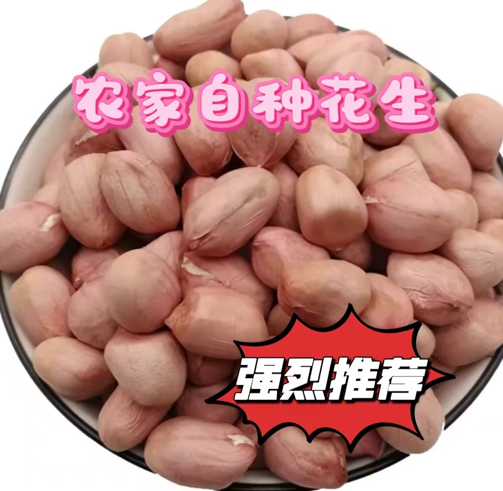 农家自种花生米去壳花生当年新花生