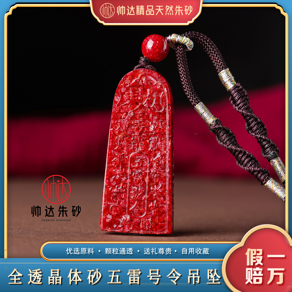 天然辰砂高含量朱砂晶体砂全透光五雷号令吊坠男女同款