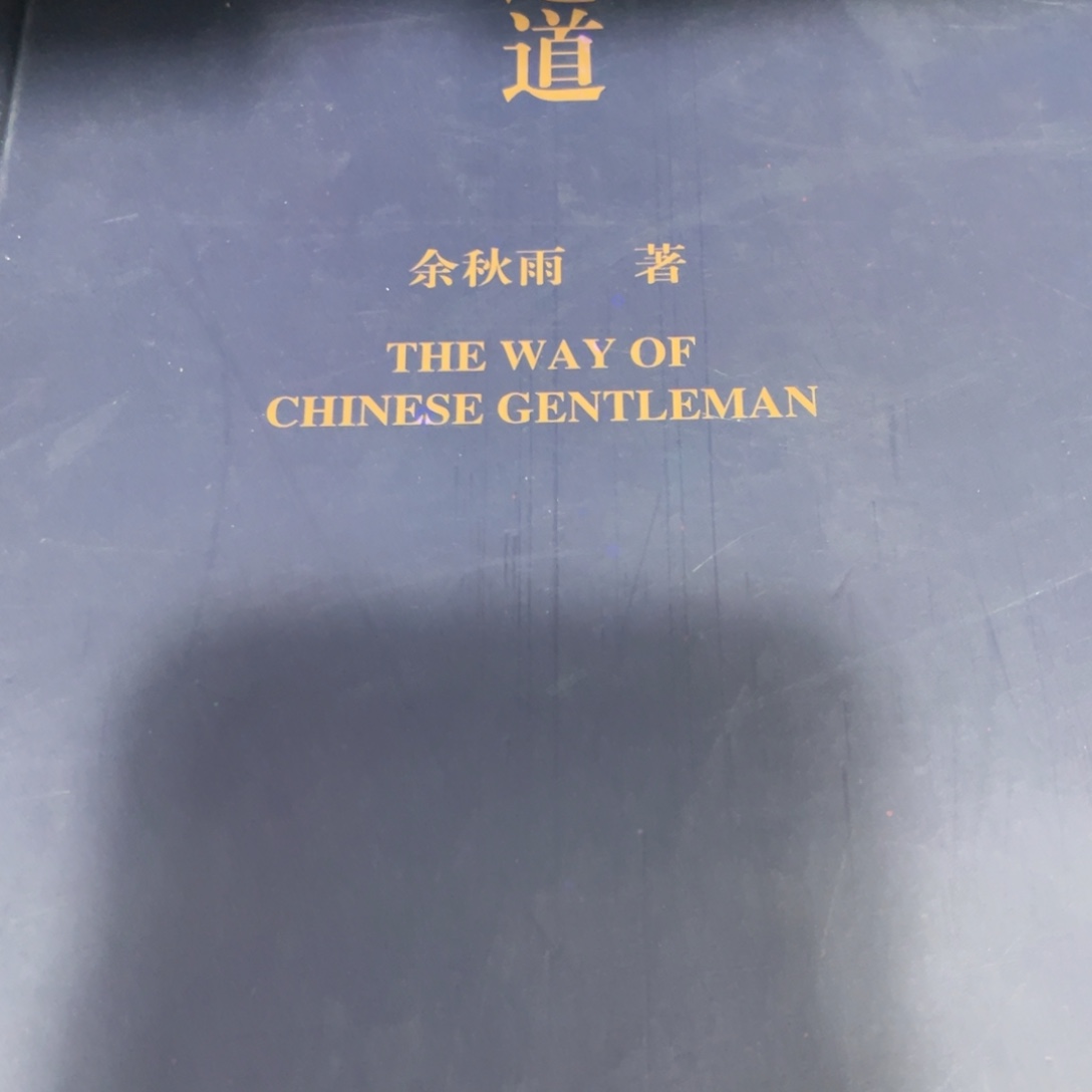 君子之道精装一个