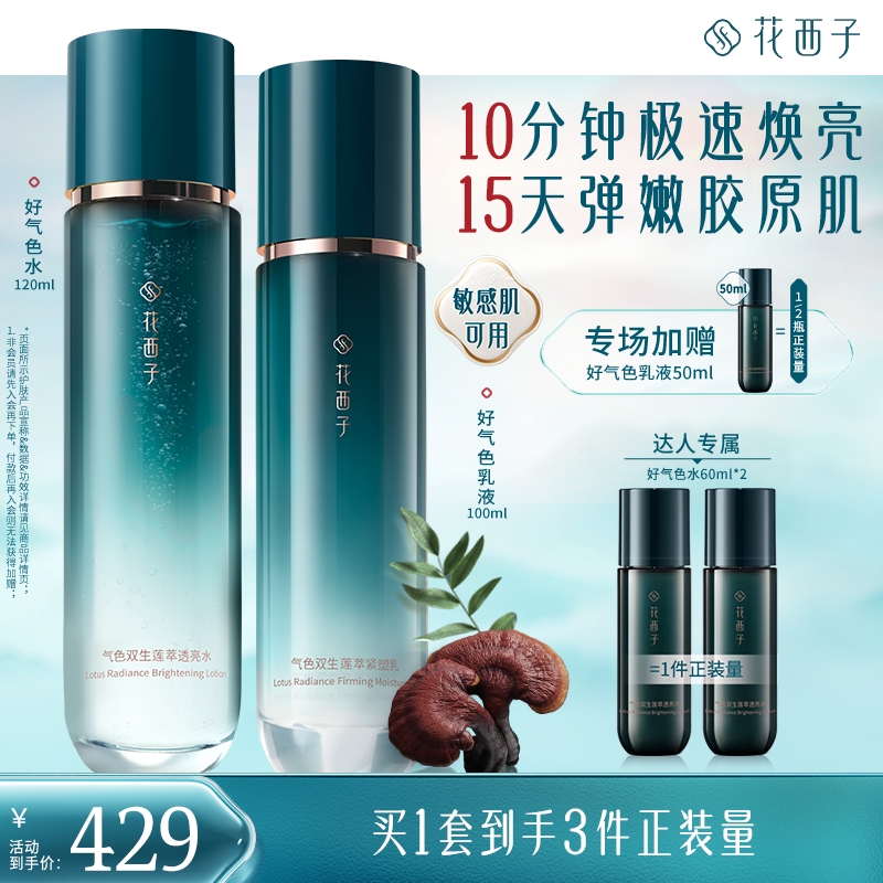 【达人专享】花西子好气色水乳套装护肤品保湿焕亮胶原熬夜