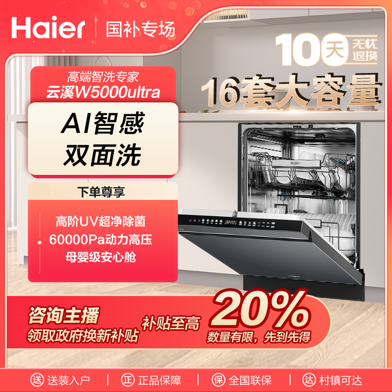【国补链接】海尔双面洗洗碗机W5000 Ultra一级能效