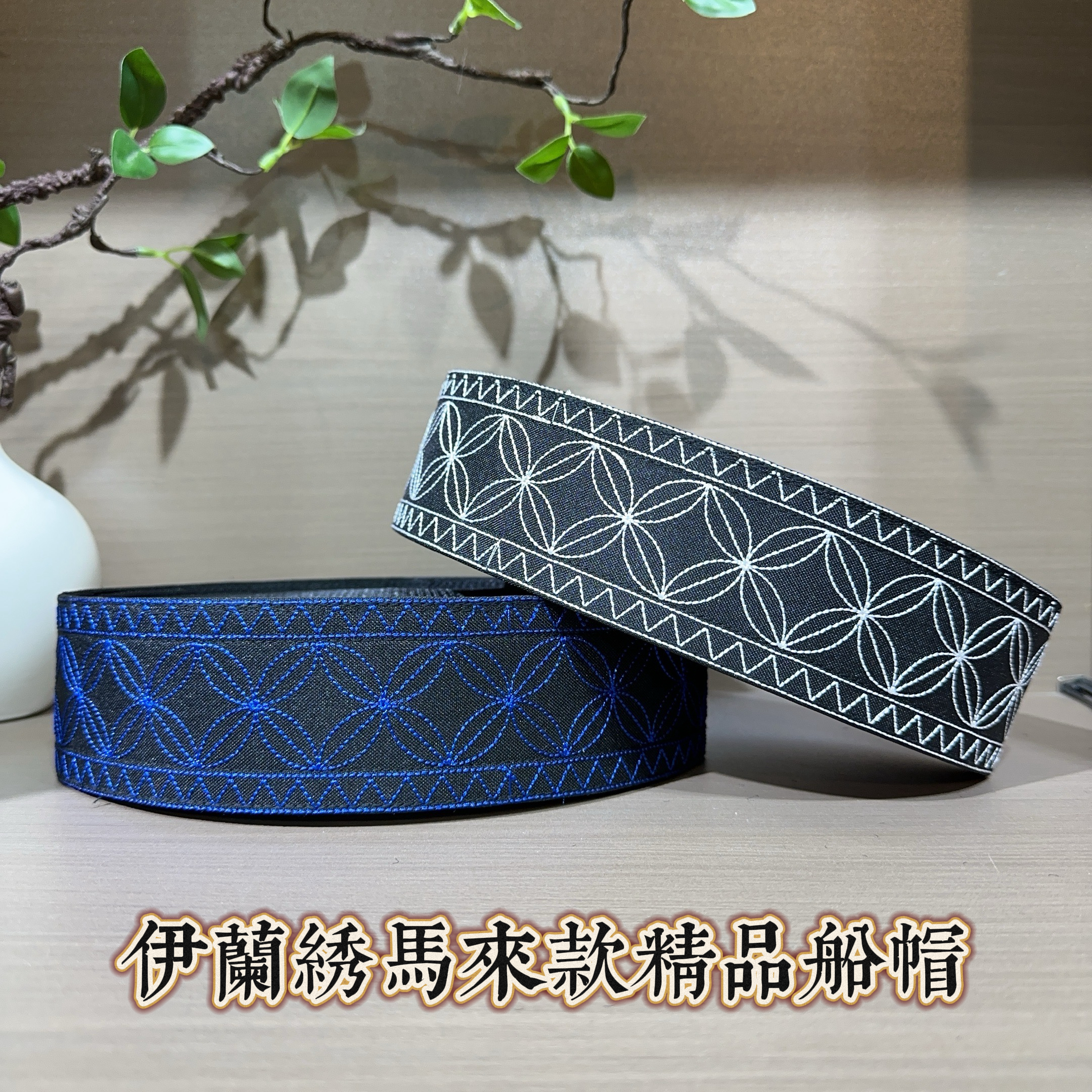 回族男士马来款船帽6厘米简约刺绣款马来款船帽回族帽子蓝色