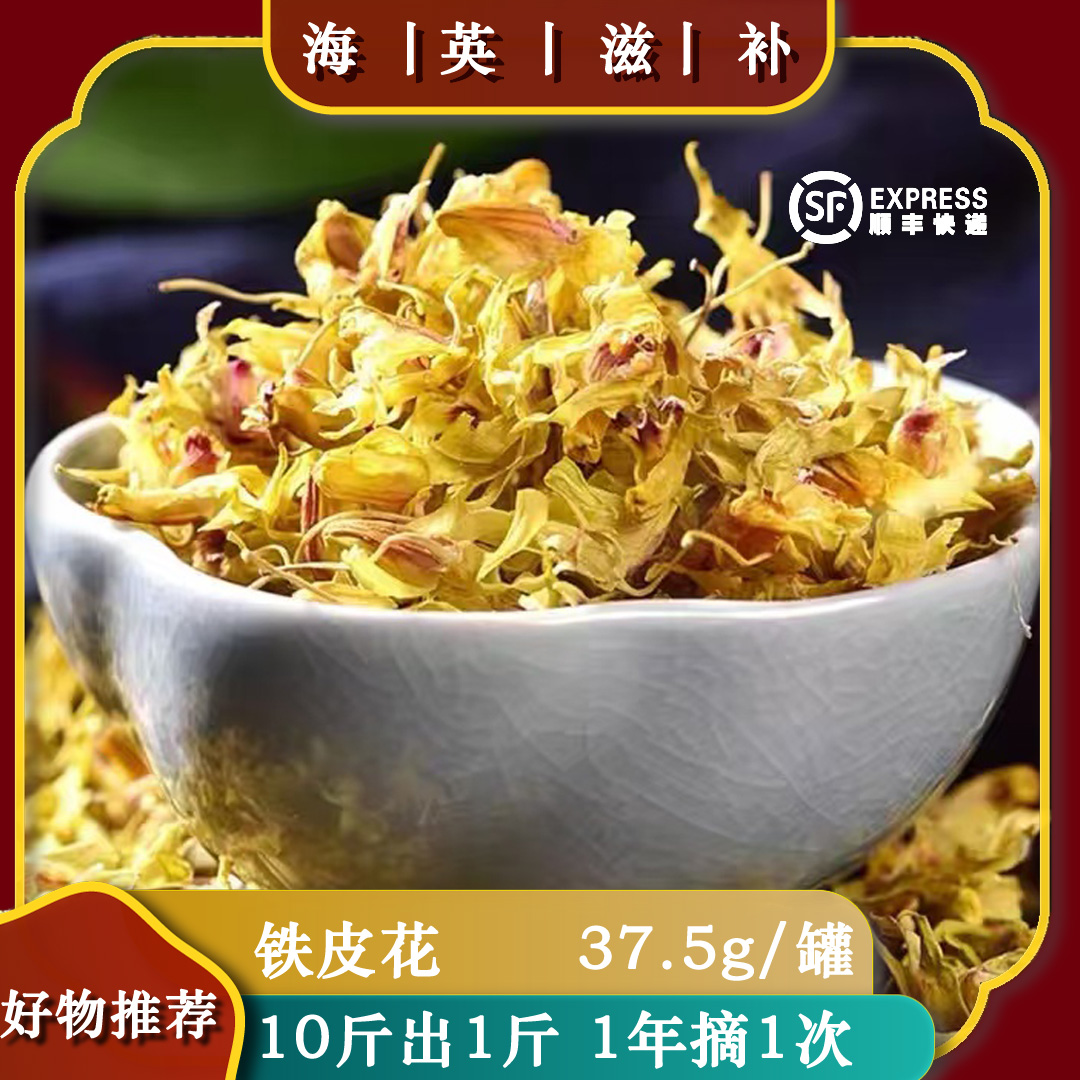 海英滋补 铁皮花干茶百合