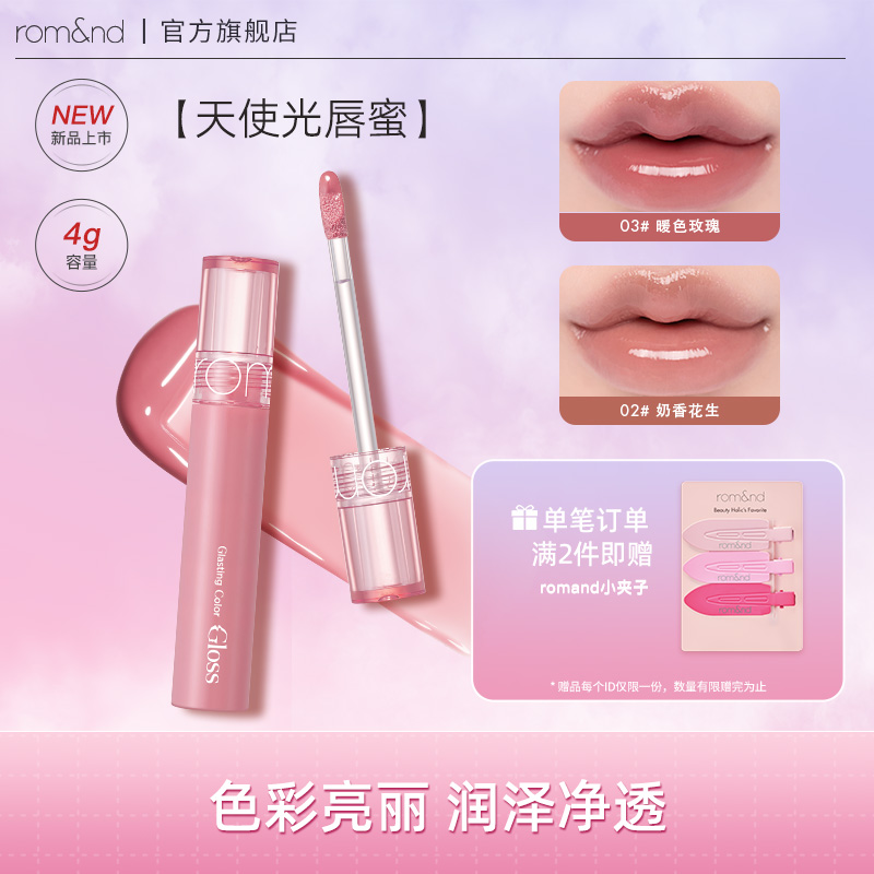 【达人专属】rom&nd天使光糖浆唇蜜玻璃素颜口红流光唇膏水润显白