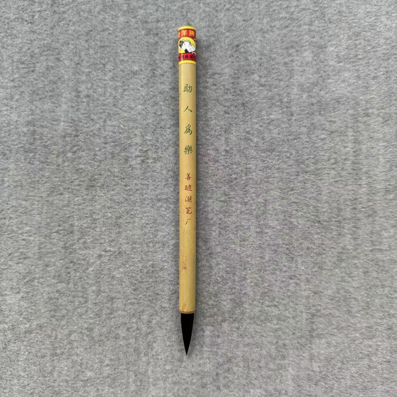 双羊湖笔[助人为乐]紫毫0.7x2.52cm