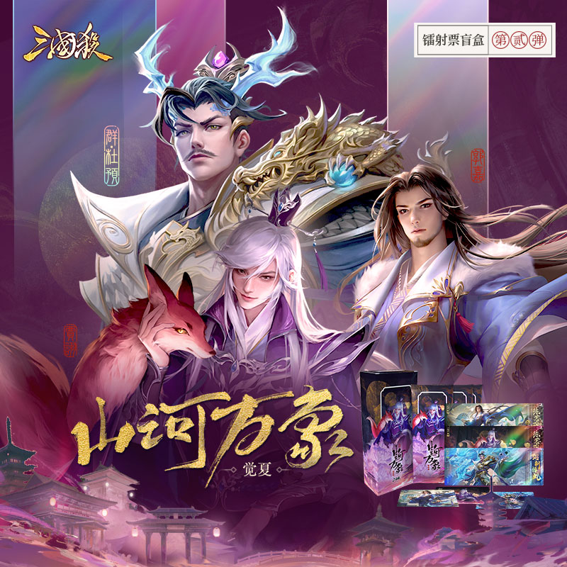 【直播代拆】三国杀山河万象 觉夏 镭射套票