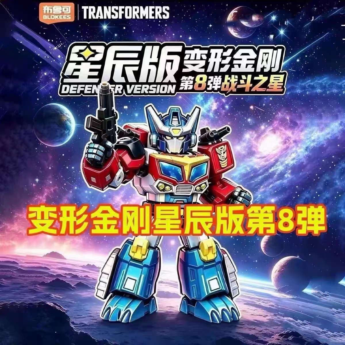 布鲁可变形金刚 第八弹 擎天柱归来 星辰版 正版拼装盲盒