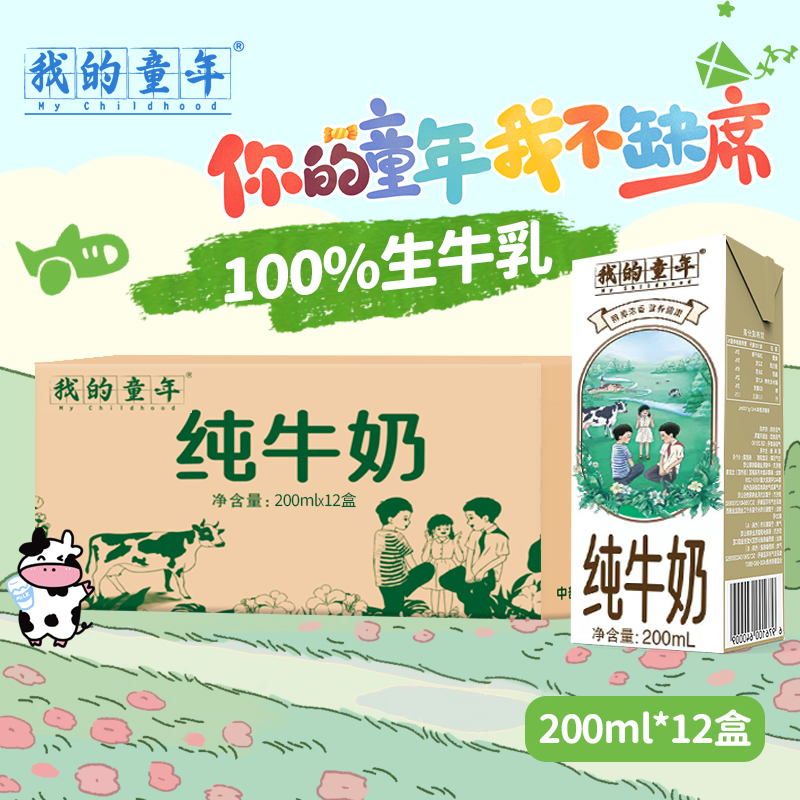 12盒我的童年纯牛奶整箱批发儿童成长早餐奶口感清甜营养奶200ml
