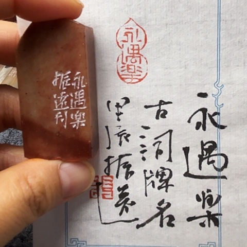 青田石印石篆刻作品