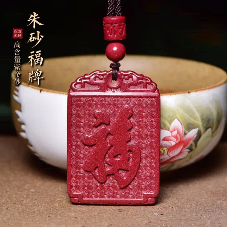 含辰砂工艺品天然朱砂高含量福牌吊坠紫金砂福字无事牌男女挂件