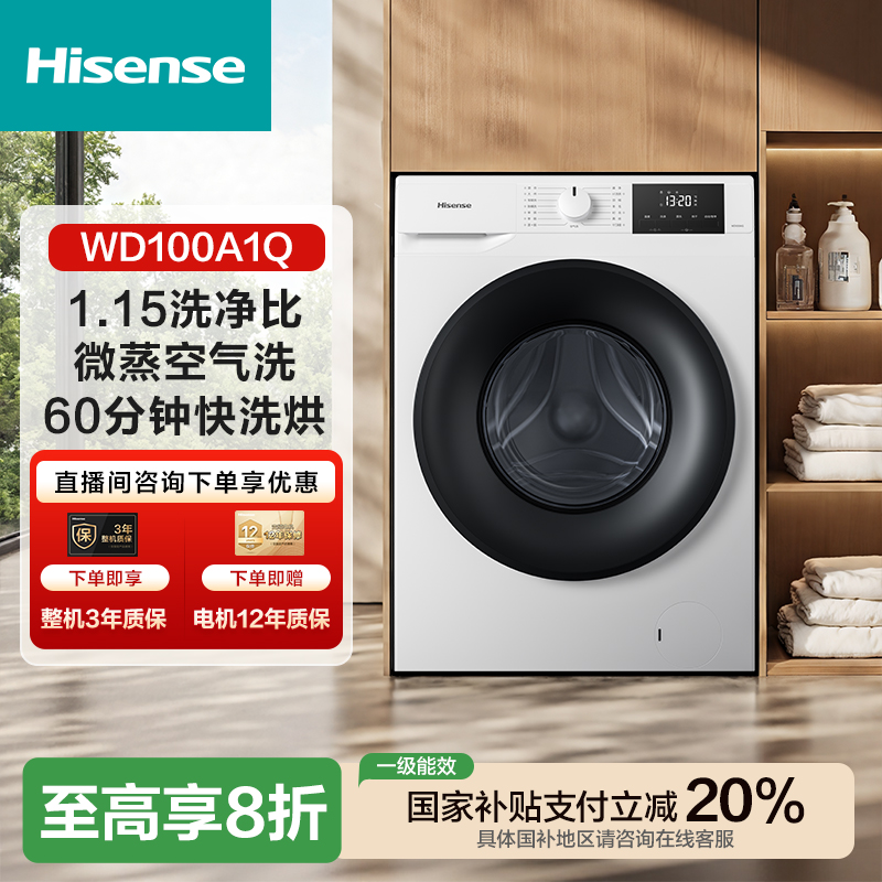 海信1.15高洗净比微蒸空气洗60分钟快洗烘洗衣机滚筒WD100A1Q