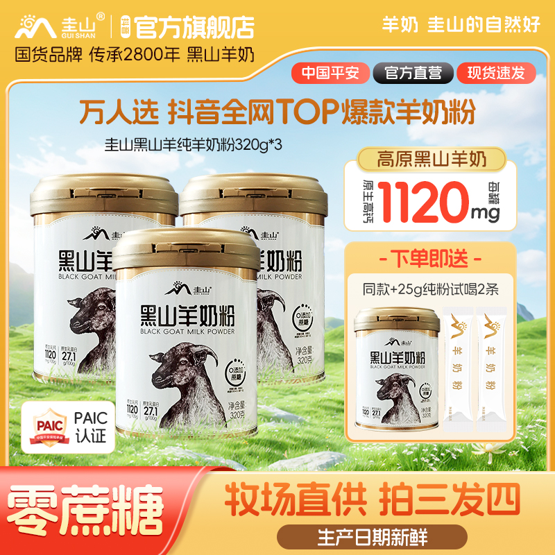 【牧场直供】圭山黑山羊正品纯羊奶粉320g*3中老年成年儿童学生营养