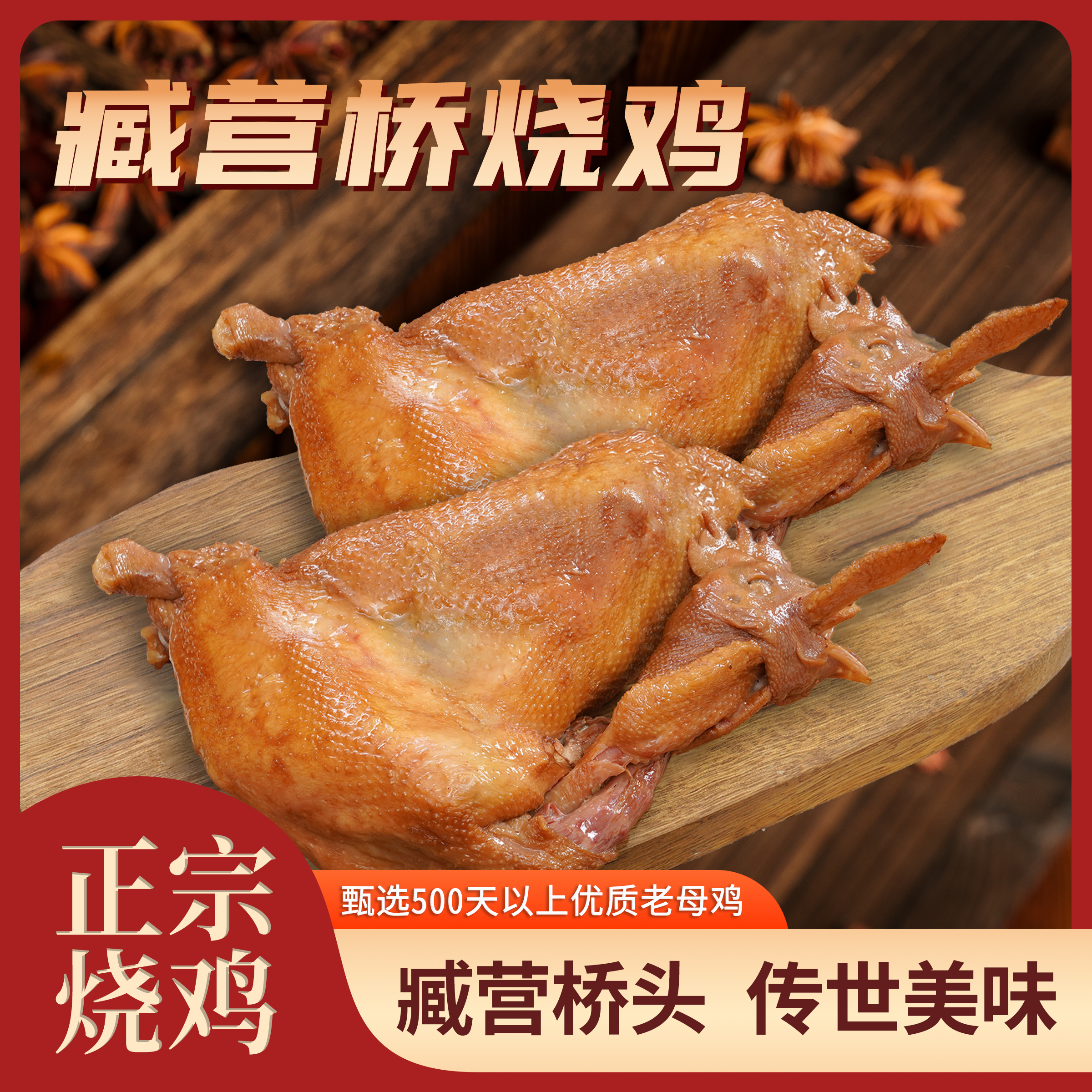 【送花生米】臧营桥烧鸡*2只1700g河南老字号卤味熟食顺丰冷链包邮