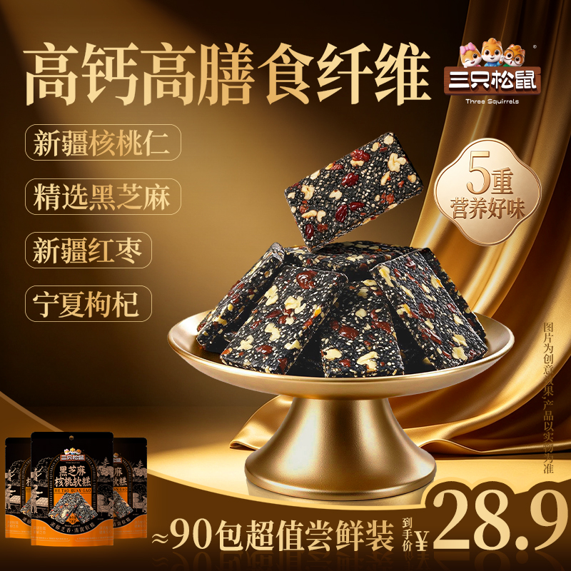 【到手约90包】三只松鼠-三袋装黑芝麻核桃软糕210g/袋独立小袋MJ