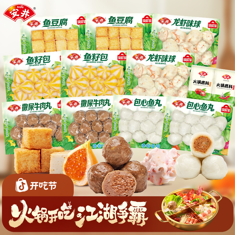 Anjoy/安井【纯丸子】锁鲜装火锅丸子聚餐火锅烧烤麻辣烫牛肉丸 A33