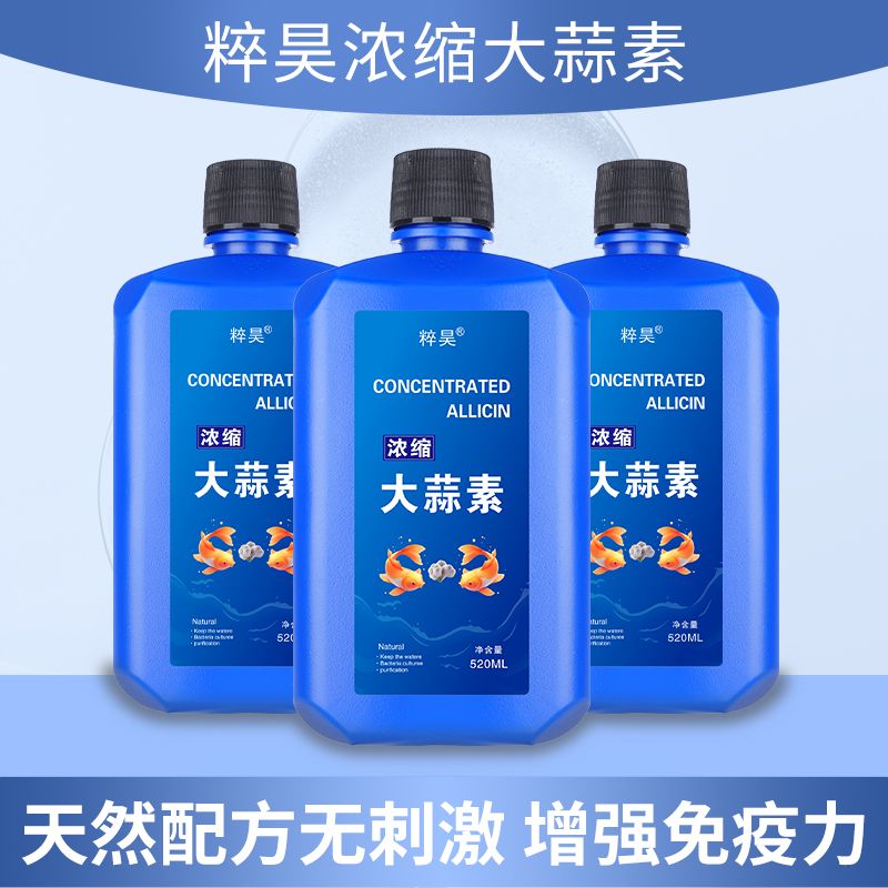 粹昊大蒜素水族专用增强免疫力促长增重