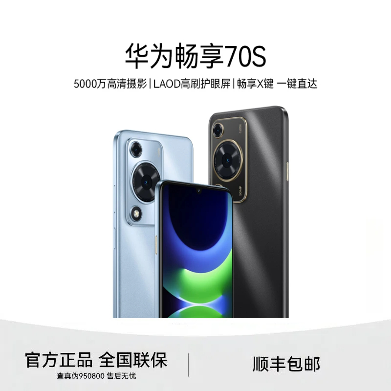 未拆封 Huawei/华为 华为畅享70S 鸿蒙手机SL原封正品 8G+256GB