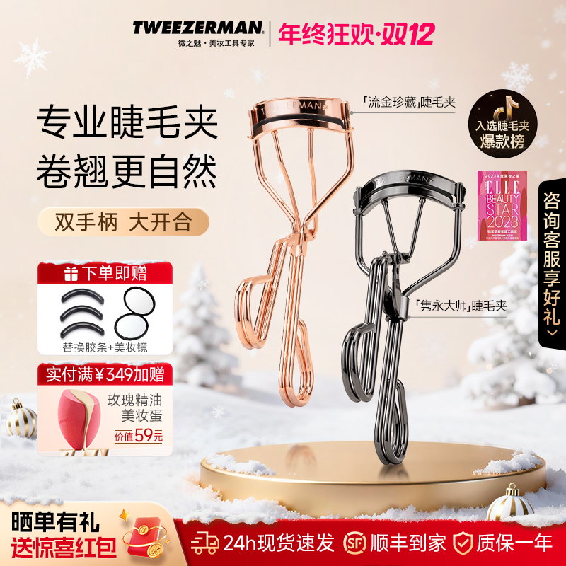 【双12狂欢节】TWEEZERMAN微之魅睫毛夹化妆太阳花卷翘持久型美睫毛