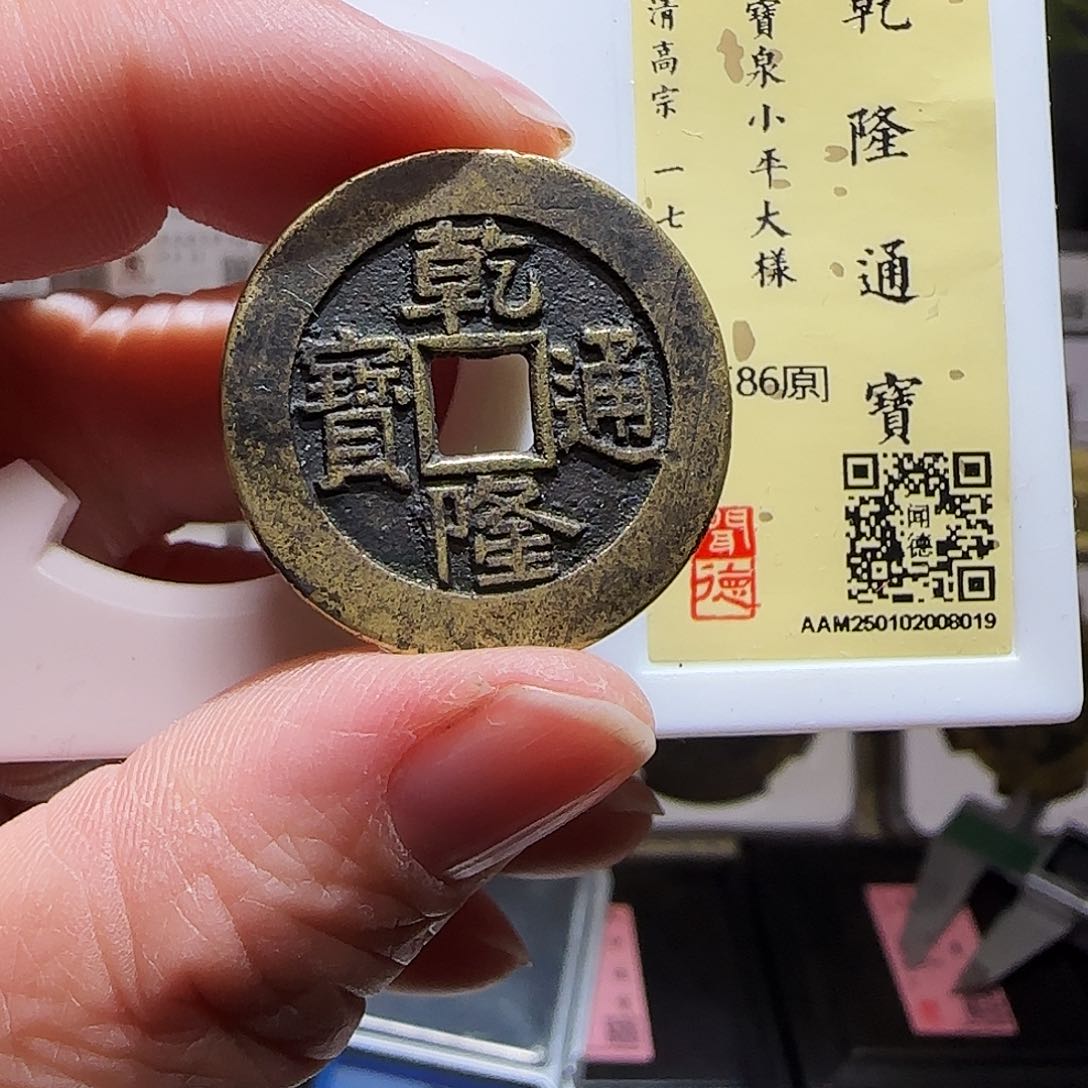 铜GY乾隆宝泉大样闻德86分8019