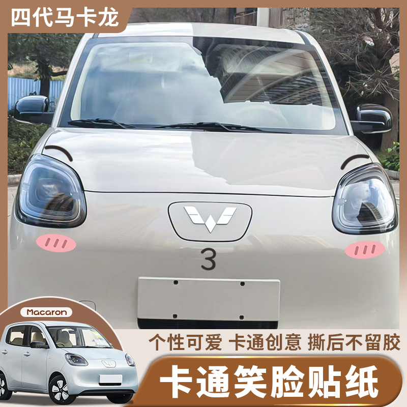 【萌趣】五菱马卡龙表情车贴猫脸车头装饰贴外饰拉花萌创意可爱贴纸