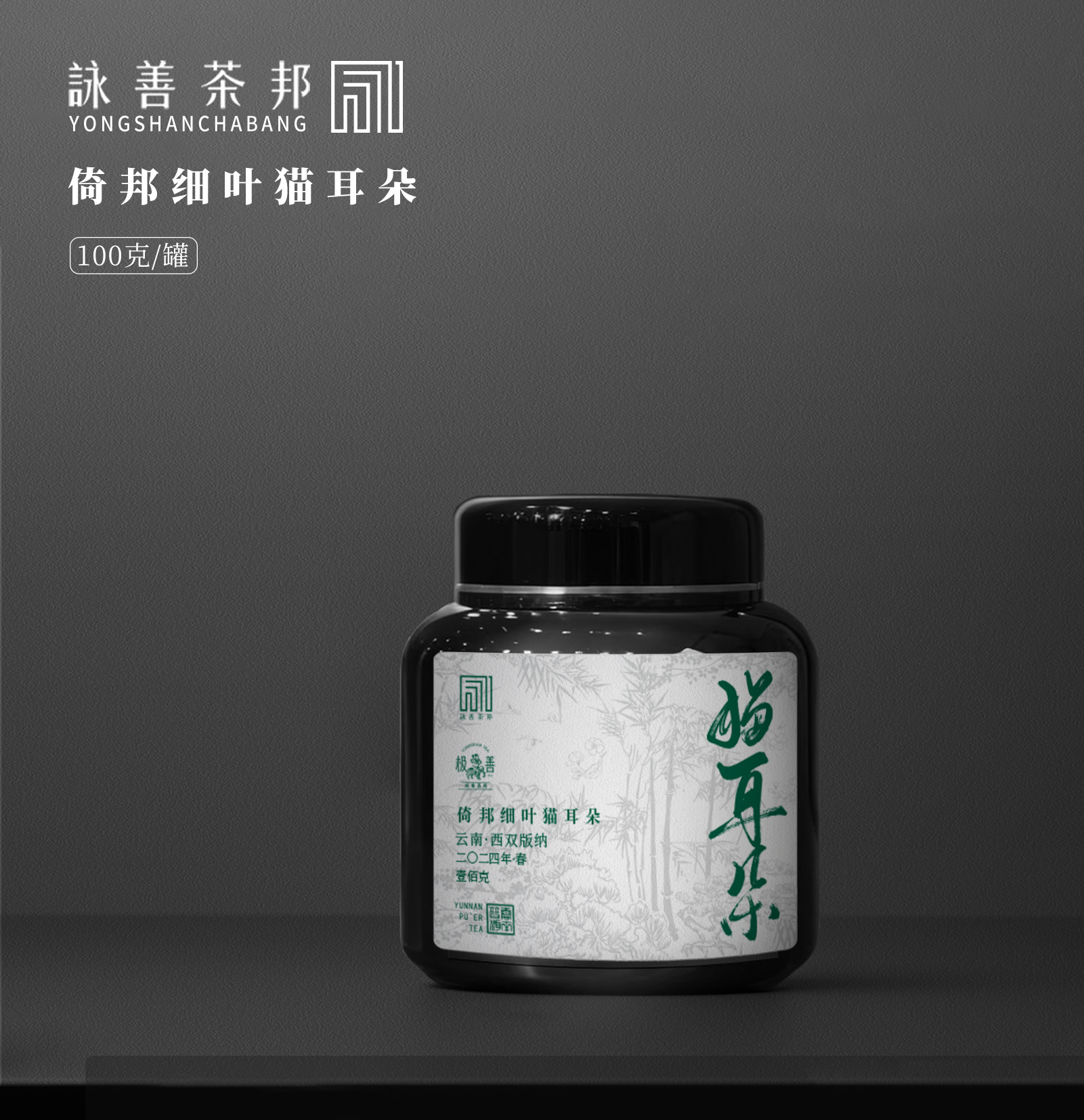 2024年春极善·倚邦细叶猫耳朵普洱生茶