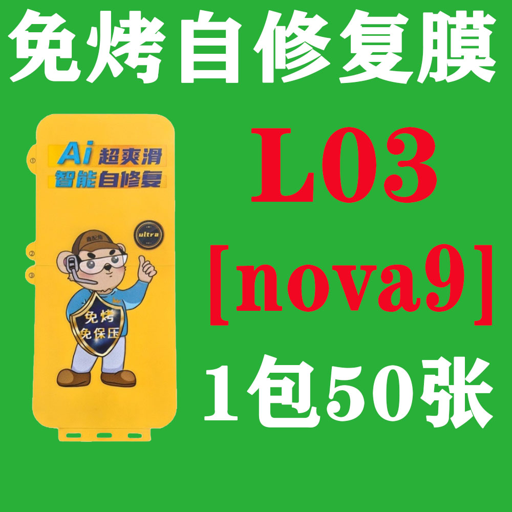 L03【适用nova9】免烤自修复膜