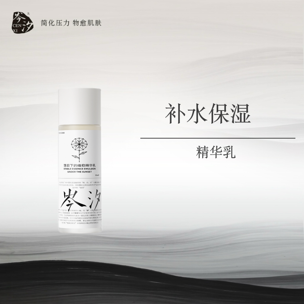 岑汐【经典回归】落日下的精华乳50ml保湿舒缓补水