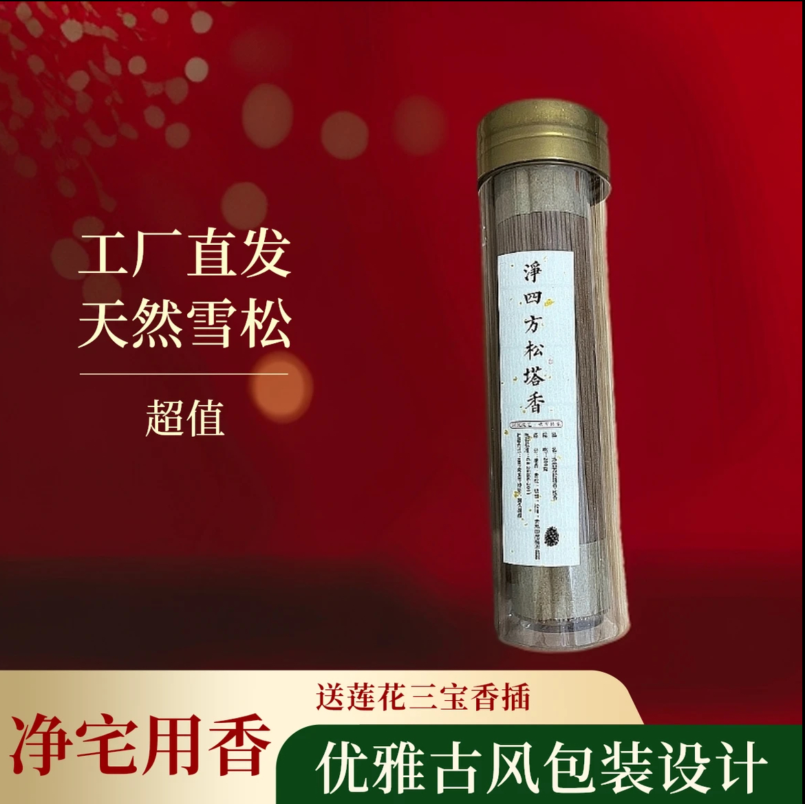 【非遗古法工艺】松塔香 净四方 天然雪送松塔香