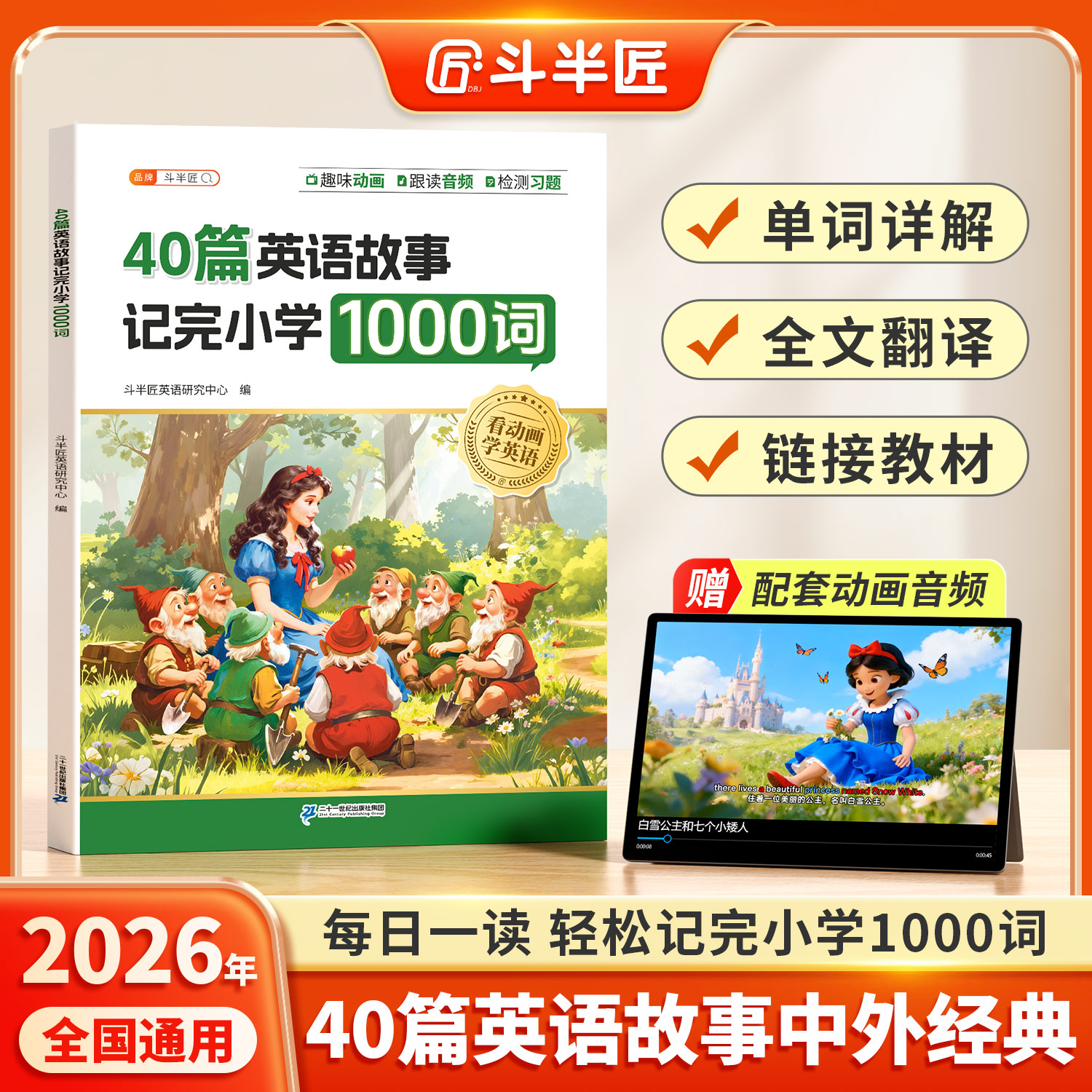 斗半匠40篇英语故事记完1000词小学单词晨读押题范文中外经典详解