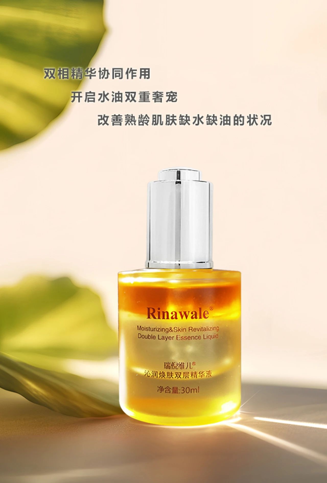 瑞倪维儿沁润焕肤双层精华液