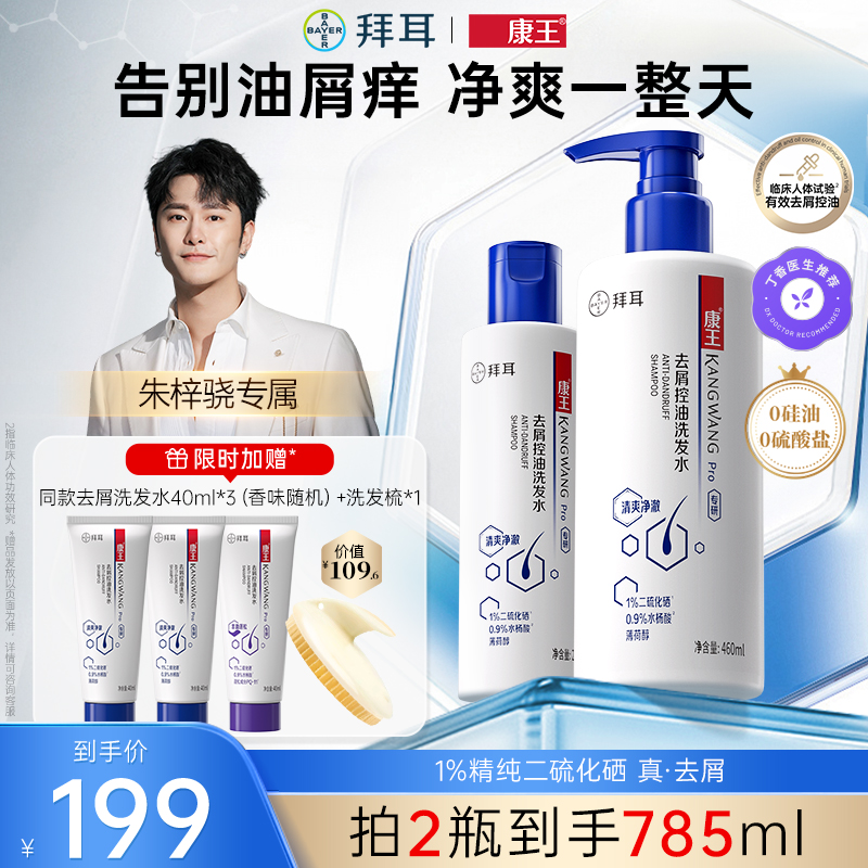 【朱梓骁专属】康王去屑控油二硫化硒洗发水