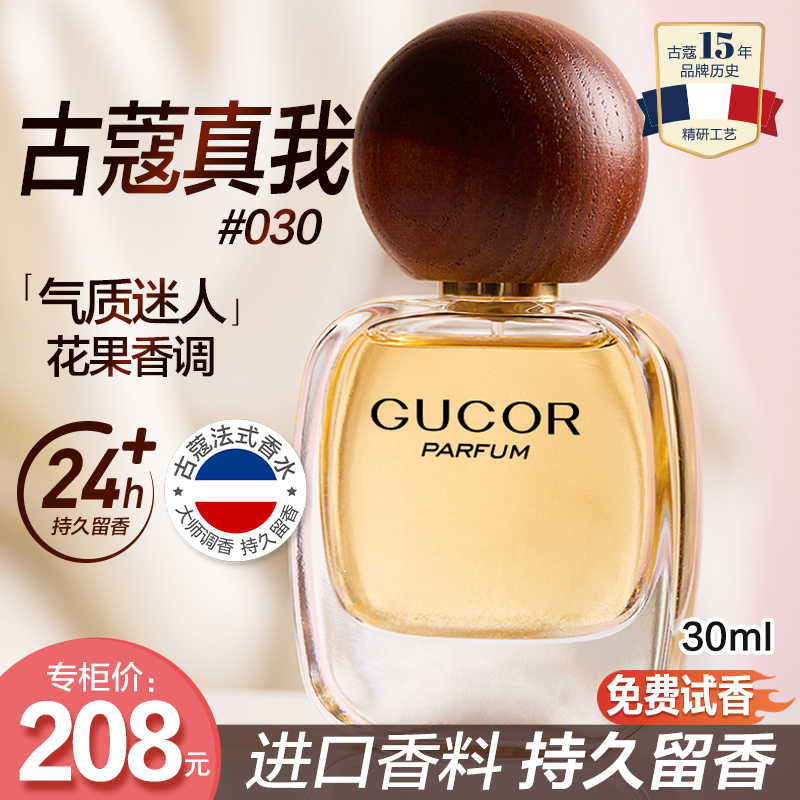 古蔻经典真我女士香水030气质优雅花果香迷人依兰香持久留香
