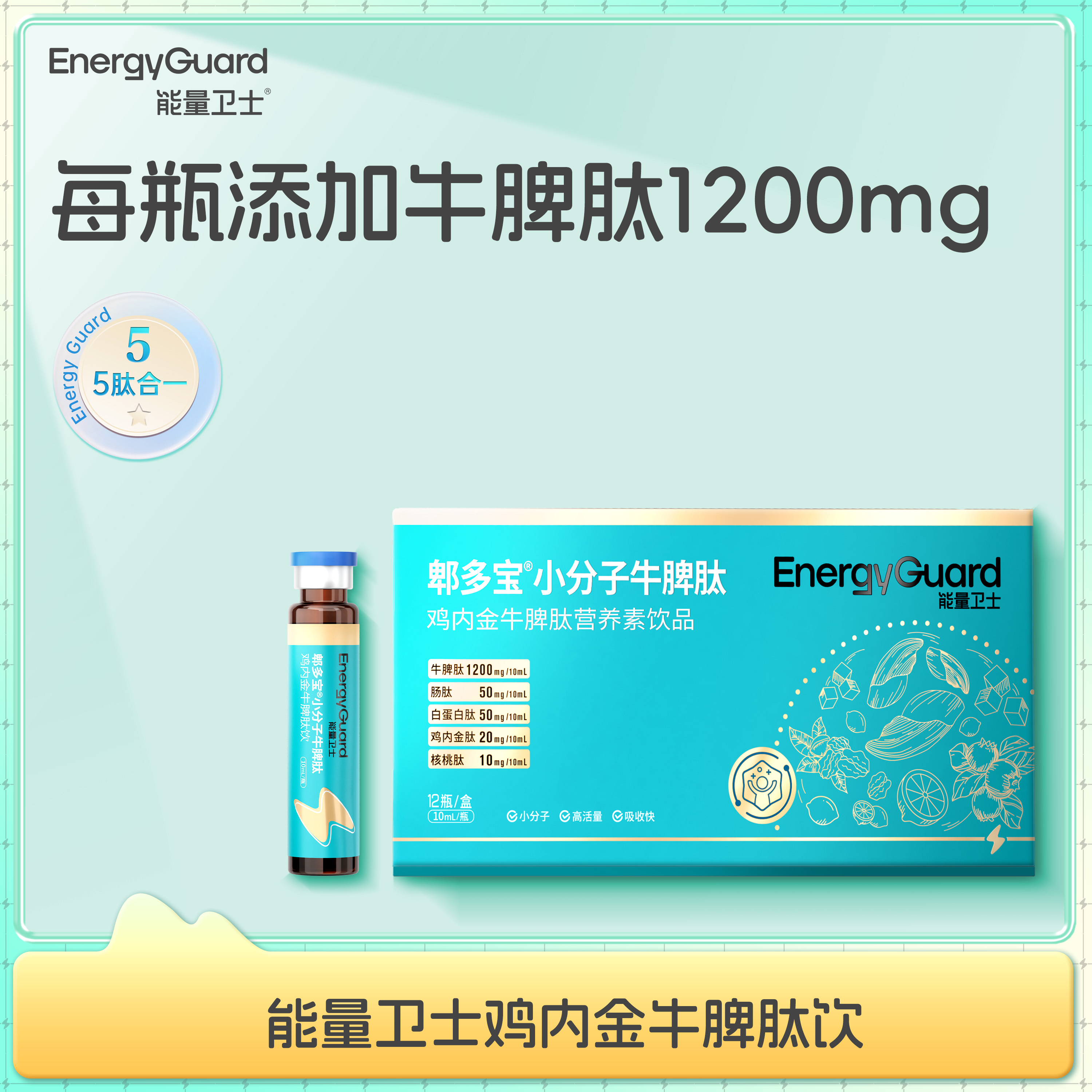 能量卫士郫多宝小分子牛脾肽鸡内金风味好健康吸收含量好口感8