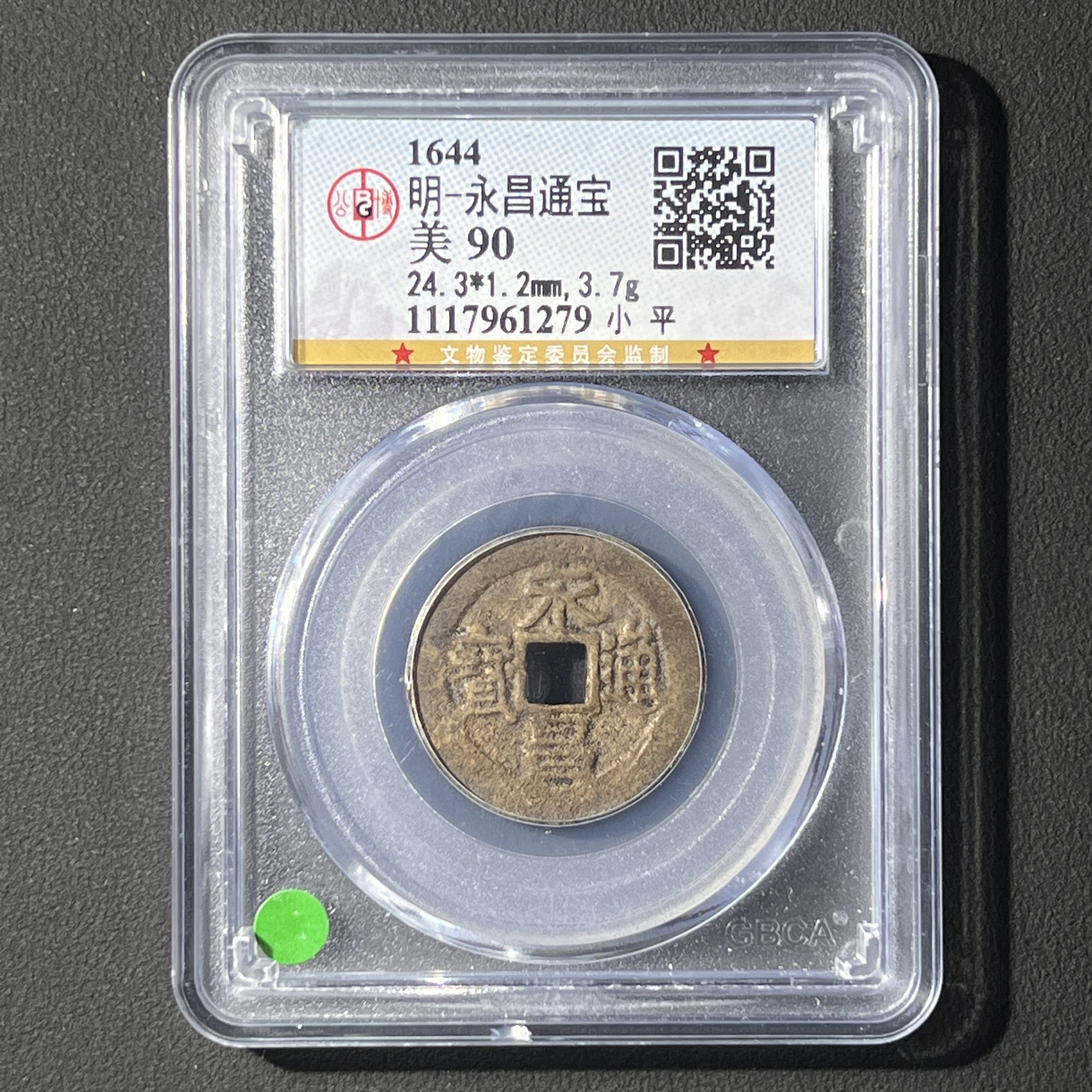 M-9 明代 永昌通宝 小平 公博评级90分 1117961279 M