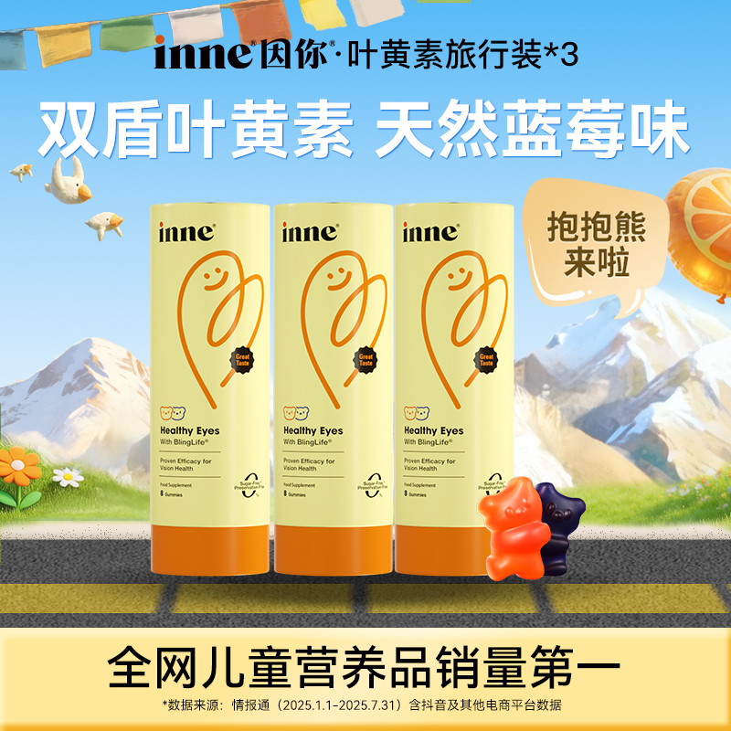 [双盾呵护]inne因你抱抱熊儿童叶黄素花青素软糖旅行装8粒*3盒装Q商品图