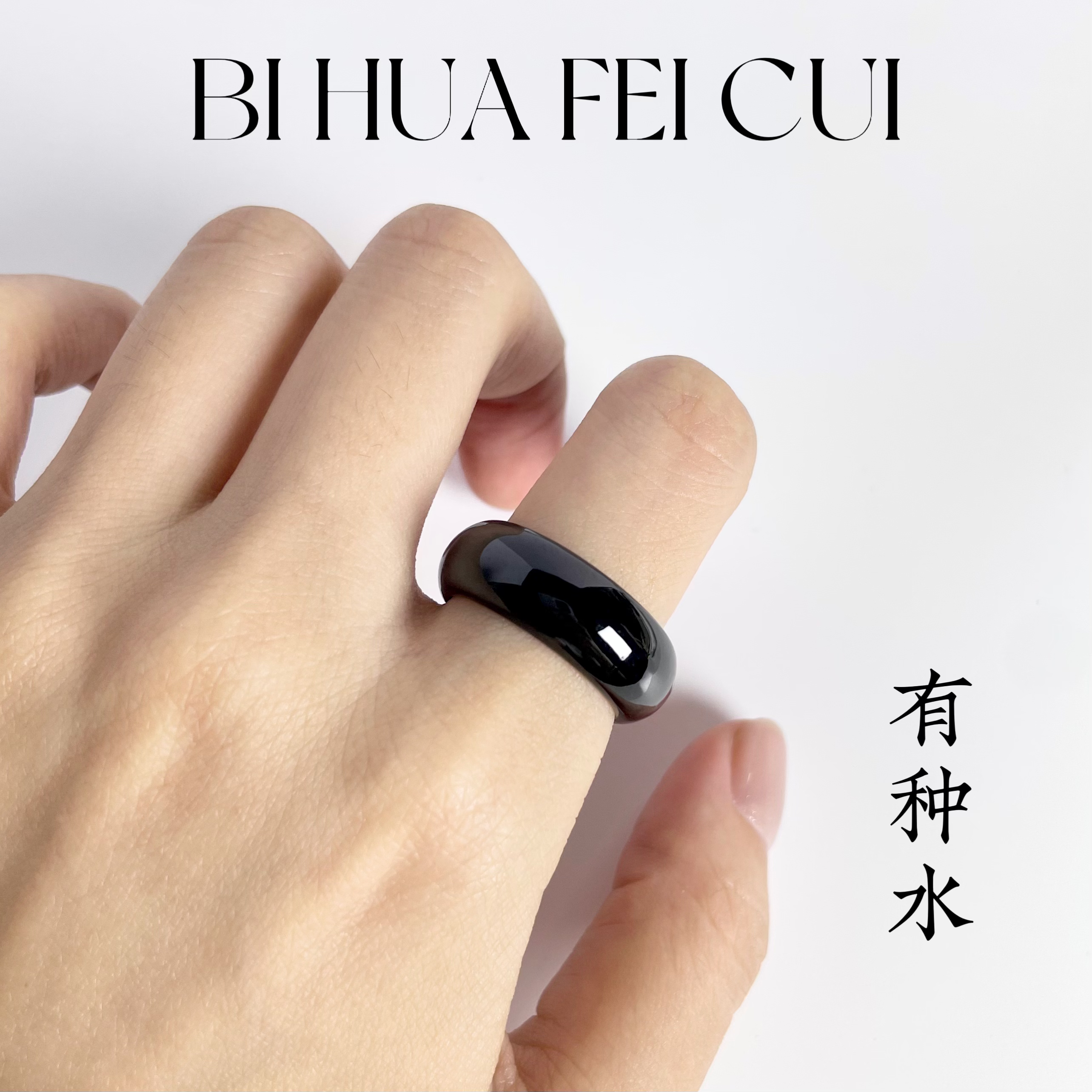 碧华翡翠 天然缅料墨翠 加宽加厚圆戒圈钢琴黑入门款 无瑕疵纹裂