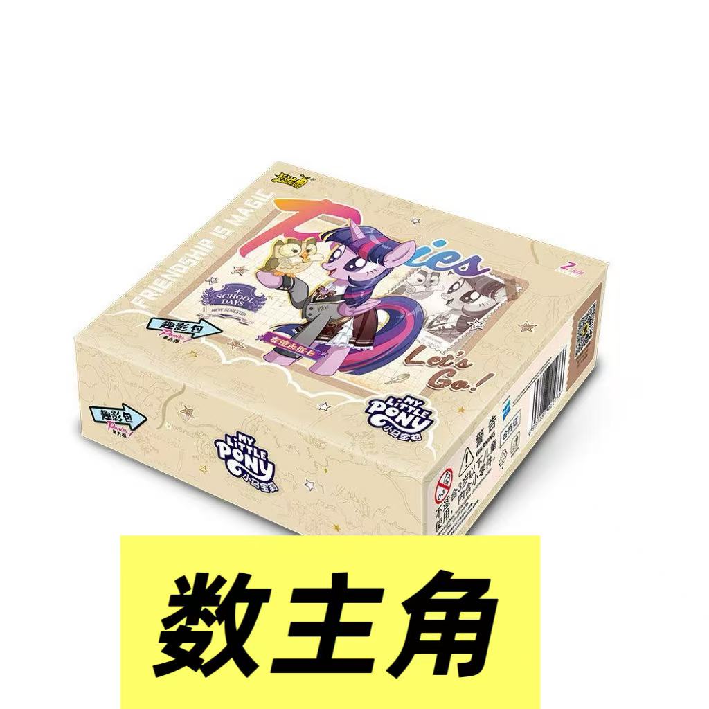 【趣影数主角】卡游小马宝莉趣影8弹玩法收藏卡片