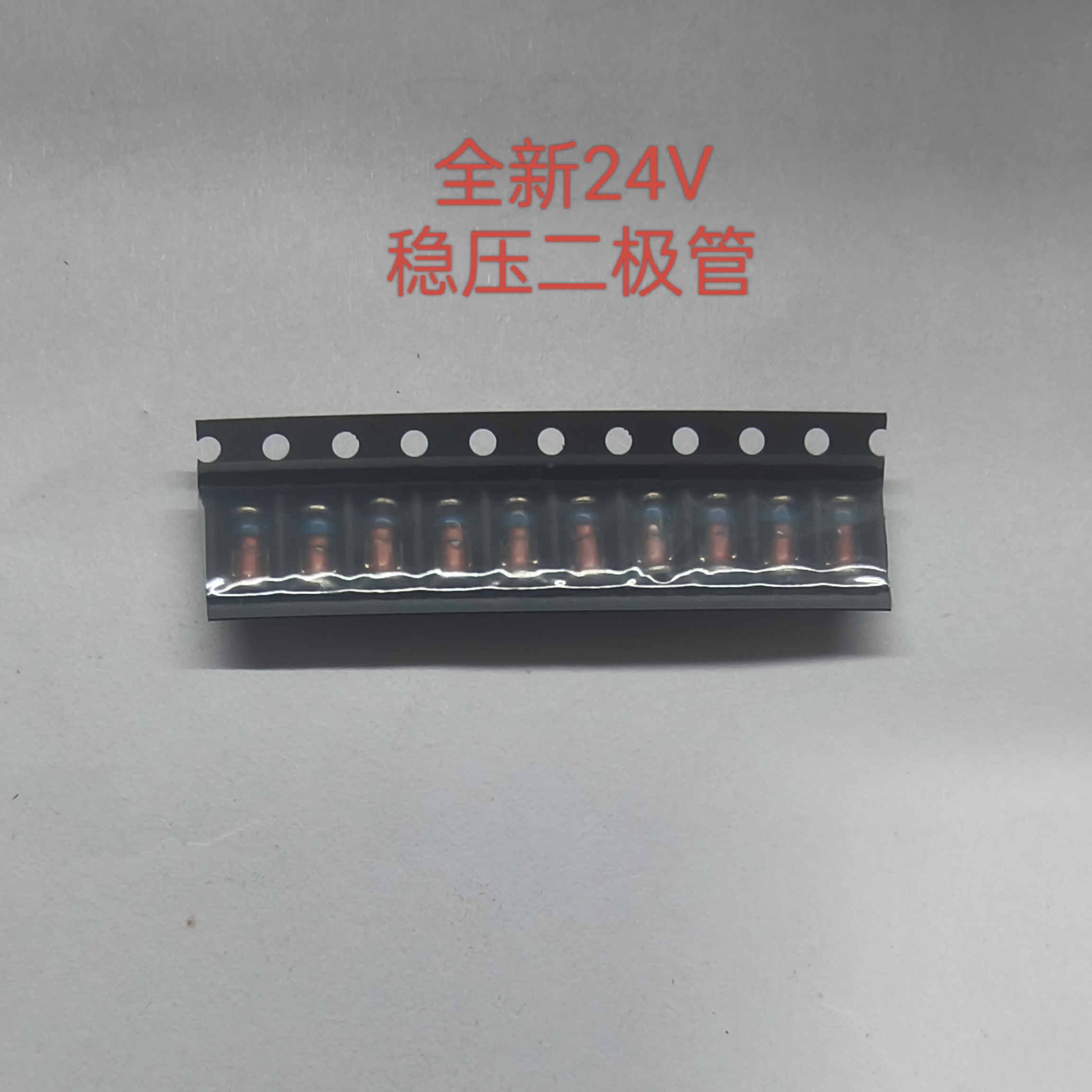 全新原装高品质 贴片玻璃稳压二极管24V 10个装 电子元器件